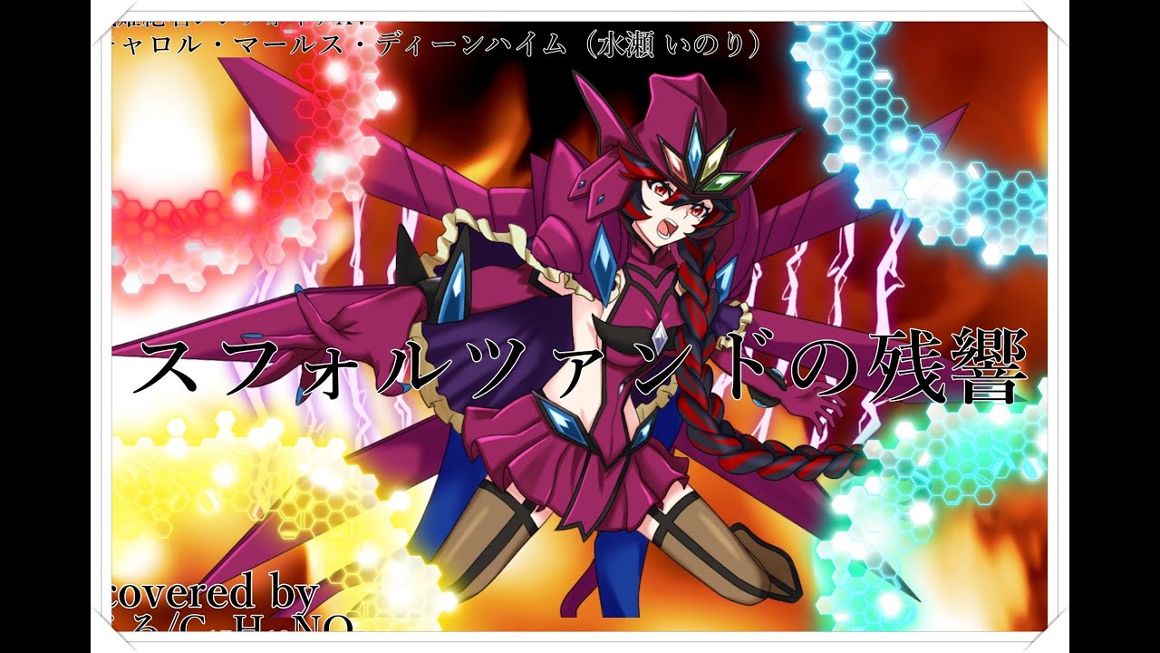 『戦姫絶唱シンフォギア』 スフォルツァンドの残響 (Sforzando no Zankyō) キャロル・マールス・ディーンハイム(水瀬いのり) - // covered by くろ/C₁₇H₁₉NO₃