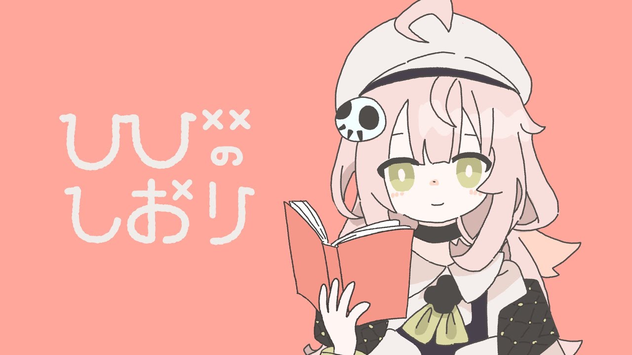 現実みろ - ひびのしおり MV