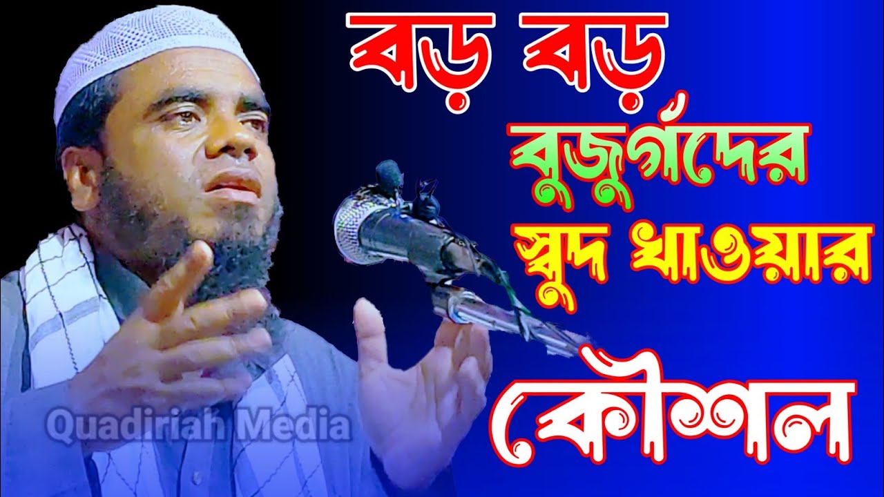 বড় বড় বুজুর্গদের স্বুদ খাওয়ার কৌশল ! | মৌলানা নুর আহমদ স্বপনপুরী | Maulana Nur Ahmed