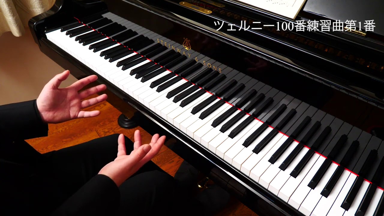 【ピアノレッスン】ツェルニー100番練習曲第1番｜弾き方と練習方法を解説
