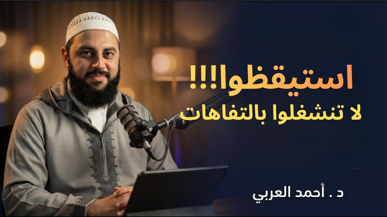 خذها قاعدة , لاتنشغل بالاخرين , ركّز في نفسك , لا تجعل عقلك فارغاً د . أحمد العربي