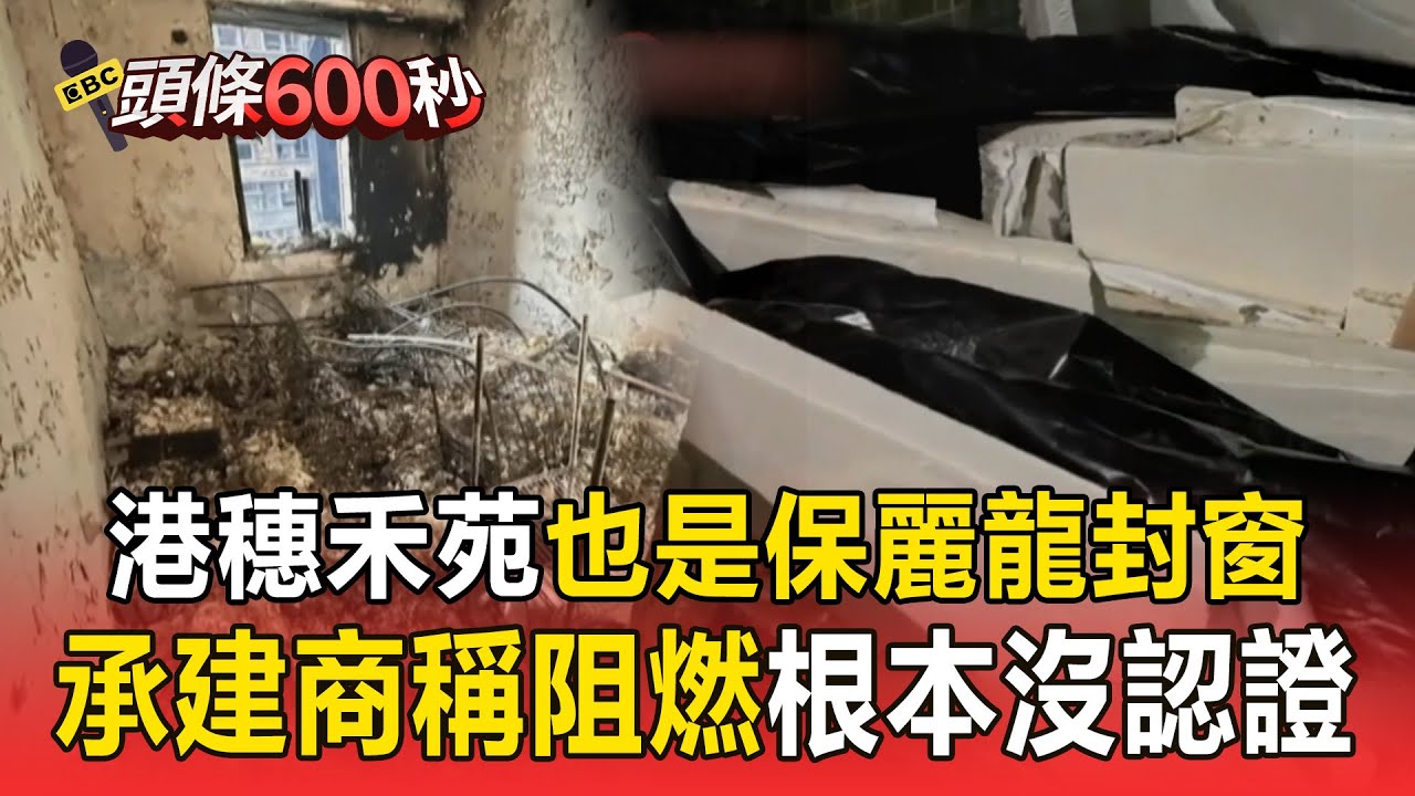 港穗禾苑修繕「也是保麗龍封窗」！ 住戶憂成「宏福苑第2」承建商稱阻燃遭打臉：根本沒官方認證【頭條600秒】