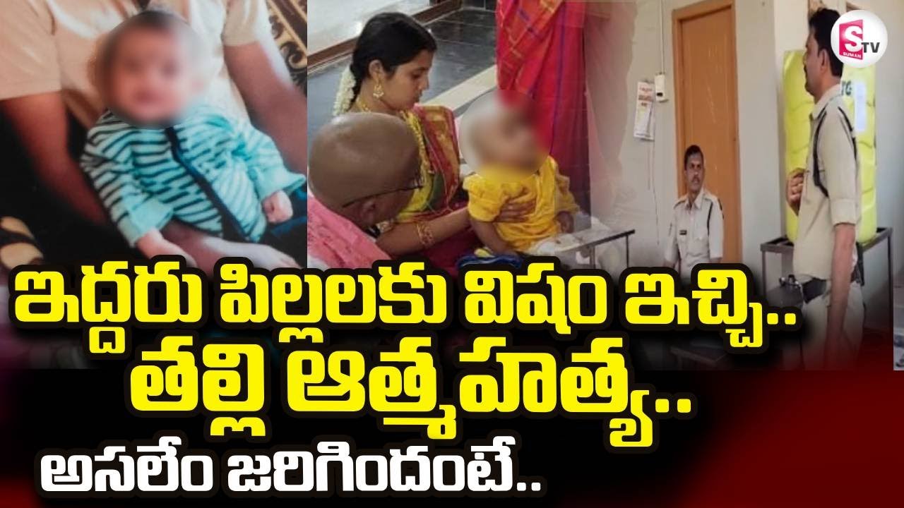 Nandyal Mother And Children Incident | ఇద్దరు పిల్లలకు విషం ఇచ్చి..తల్లి | SumanTV Sai