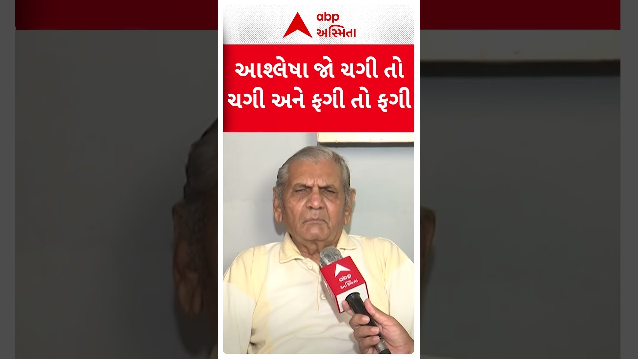 Ambalal Patel | આશ્લેષા જો ચગી તો ચગી અને ફગી તો ફગી | ABP Asmita