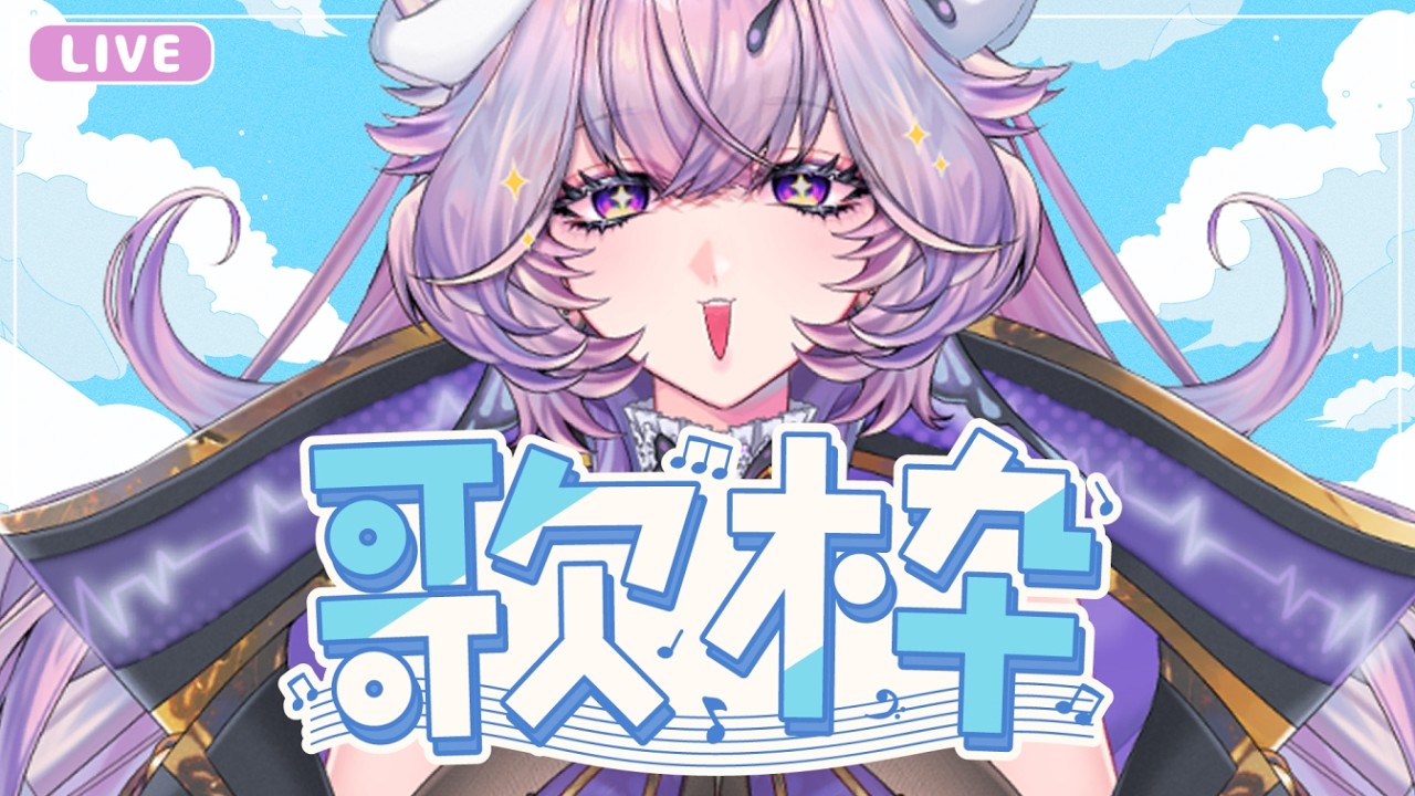【 #歌枠 #karaoke 】お昼ののんびり癒し歌枠🦋⚛️Singing Stream【 #らいぶほるすと 】