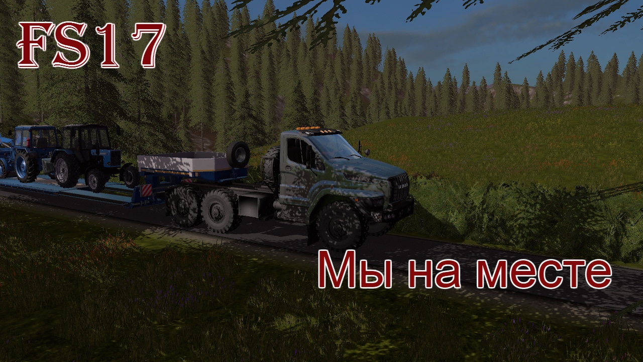 FS 17 - ч. 1 Мы на месте