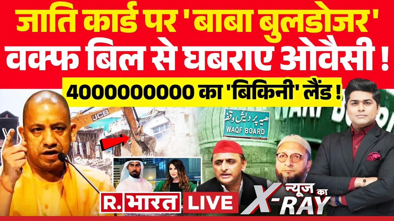 News Ka X-Ray: जाति कार्ड पर 'बाबा बुलडोजर' | CM Yogi | Asaduddin Owais | Waqf Board | Bulldozer