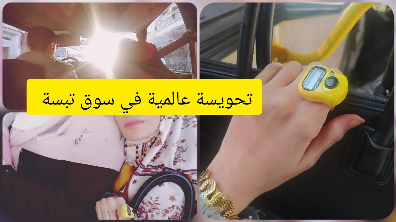 تحويسة ترد الروح في تبسة😍 فيديو عفوي على الحقيقة 😁ديتكم لمحل الماعن راح تهبلو أكيد هههههه