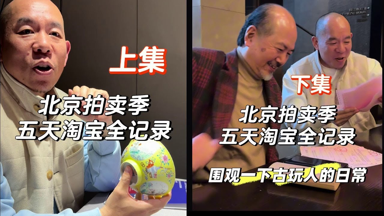 萬老闆複盤2025年北京秋拍；看看萬老闆買到了些什麼寶貝，又錯過了哪些寶貝！#古董 #收藏 #拍賣