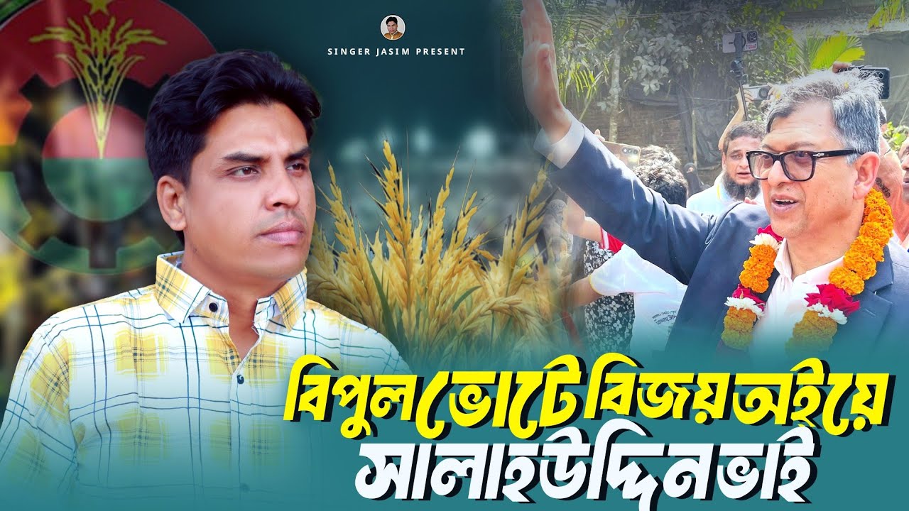 বিপুল ভোটে বিজয় অইয়ে সালাহউদ্দিন ভাই || শিল্পী জসিম || New SalaUddin Bhai er Bijoiyii Gan ||