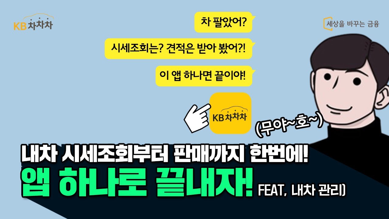 내차 시세 조회부터 판매까지?! 중고차 세계에는 KB차차차가 있기 전과 후로 나뉩니다!👊