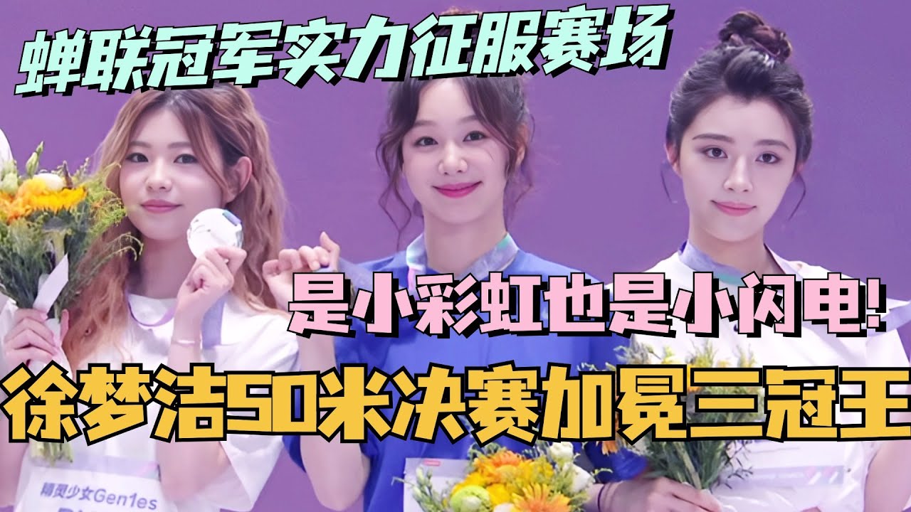 【MultiSub】徐梦洁超新星运动会50米决赛夺冠！成功卫冕成为三冠王！是小彩虹也是小闪电！