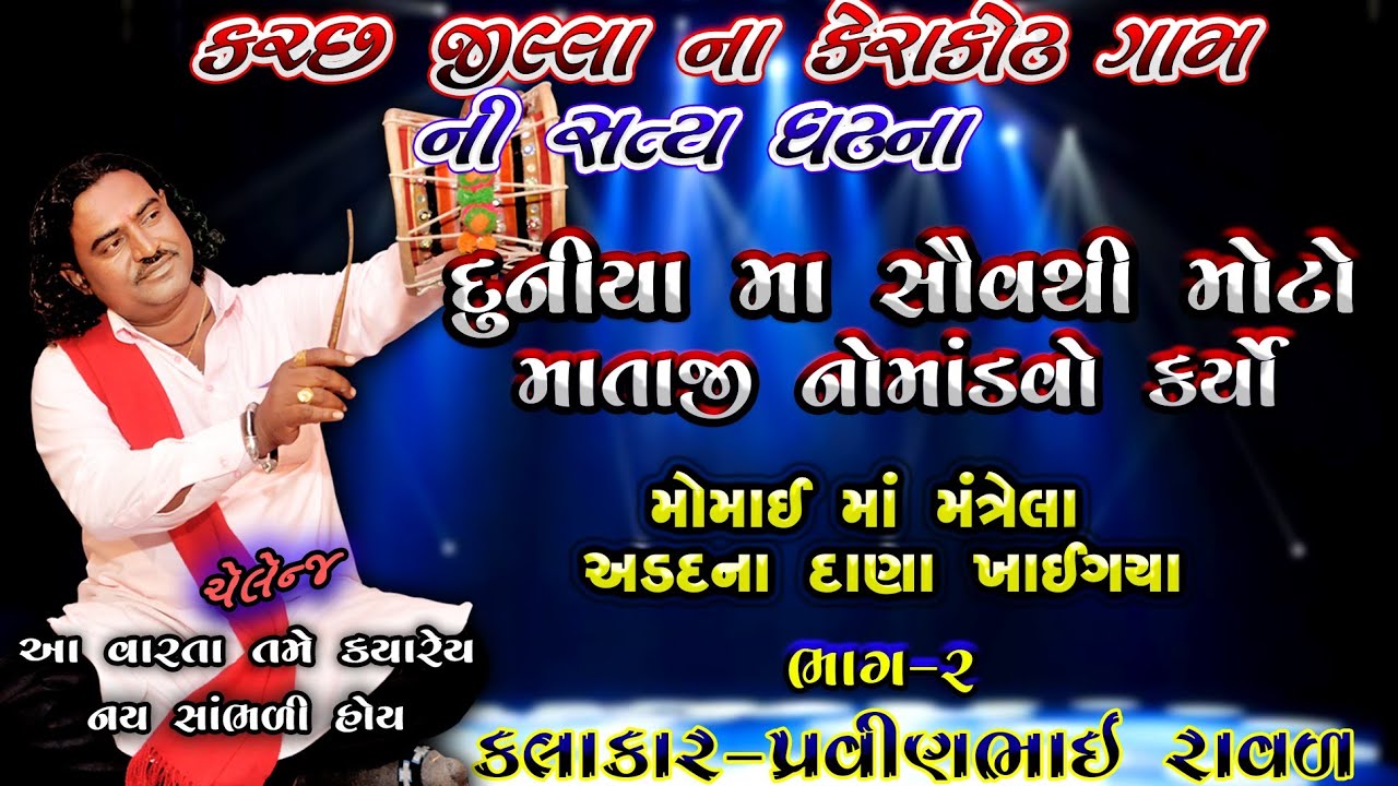 પ્રવીણભાઈ રાવળ | મોમાઈ માં ની વાર્તા | Pravinbhai Ravl | કચ્છ ની સત્ય ઘટના |  મત્રેલા અડદના દાના ખાય