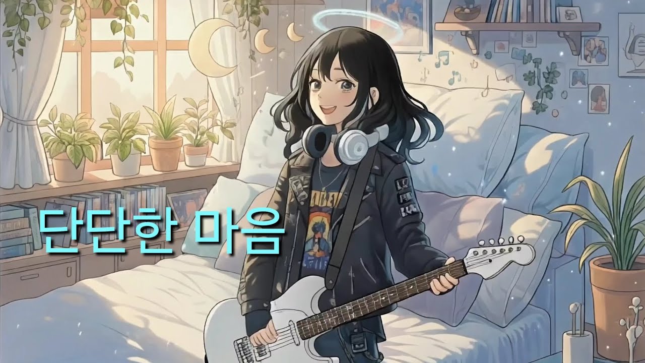 단단한 마음 B | AI노래 | Suno | Gemini | Pixverse | 2026.02.20