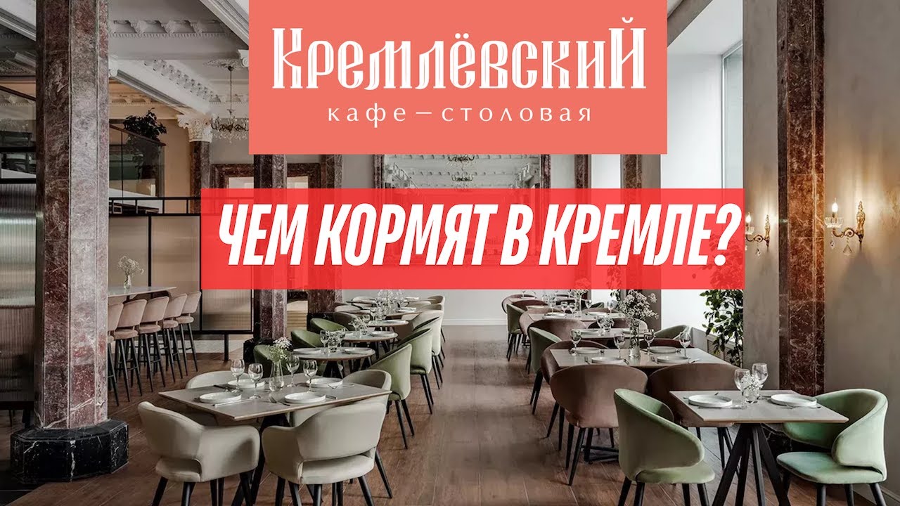 🟢 КРЕМЛЬ ОТКРЫВАЕТ СЕКРЕТЫ СТОЛОВОЙ 🟢 Эксклюзивный обзор!