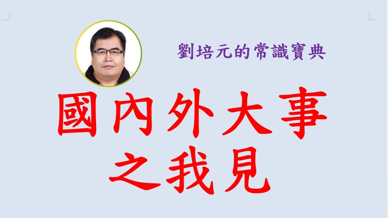 國內外大事之我見