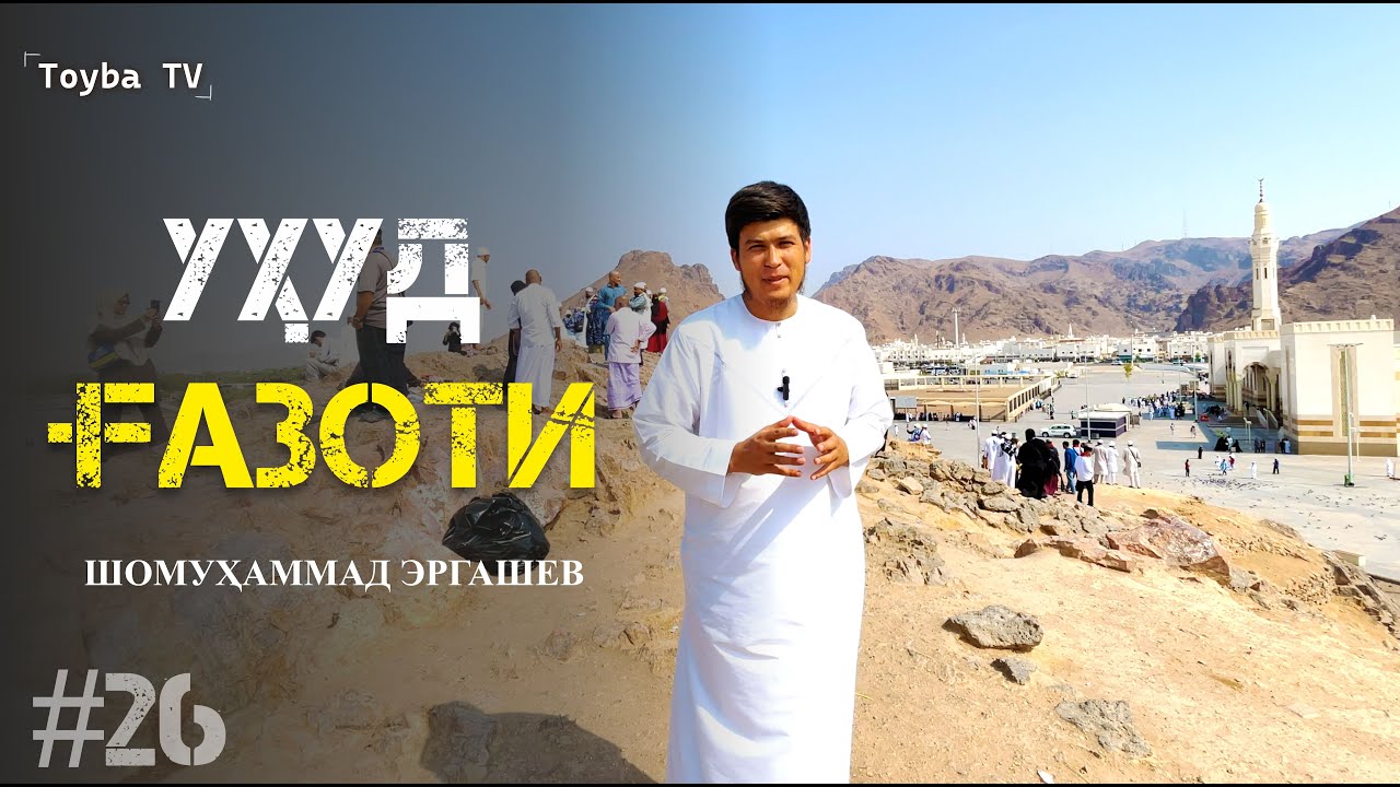 Исломдаги энг катта жанглардан бири УҲУД ЖАНГИ Шомуҳаммад домла 