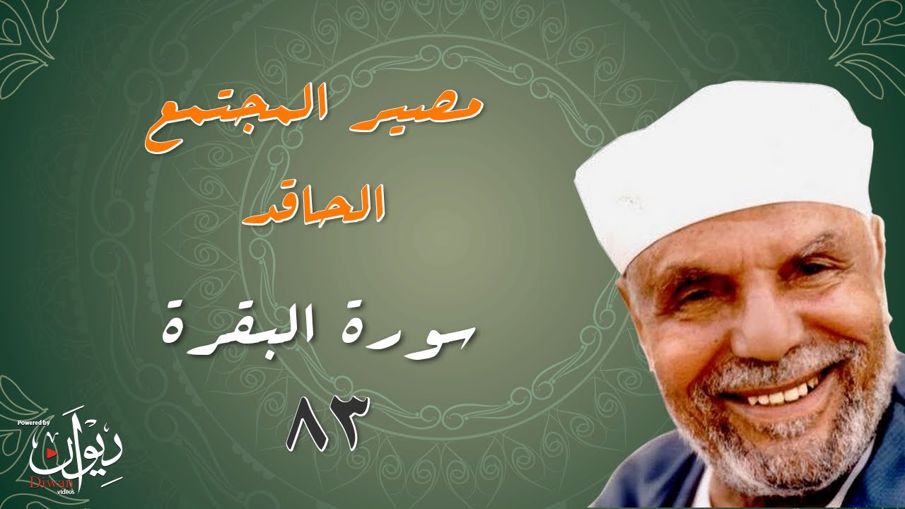مصير المجتمع الحاقد - تفسير الشعراوي لسورة البقرة - 83