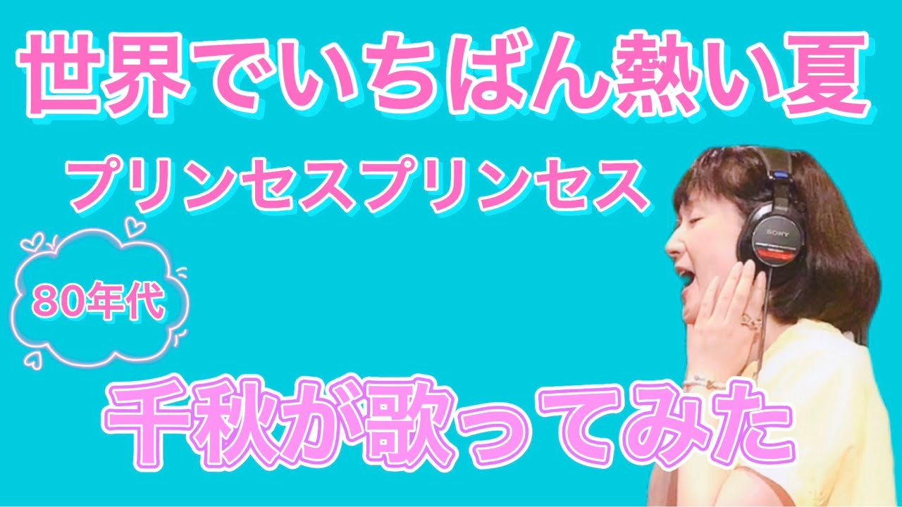 世界でいちばん熱い夏を歌ってみた #プリンセスプリンセス #千秋 #80年代 #バンドブーム #プリプリ