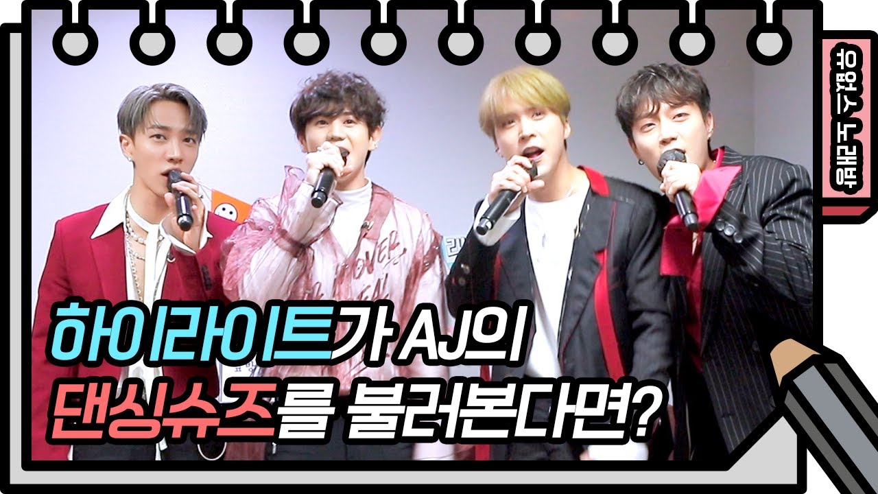 하이라이트 전설의 시작! 하이라이트가 부르는 AJ의 댄싱슈즈 [유희열의 스케치북/You Heeyeol’s Sketchbook] | KBS 방송