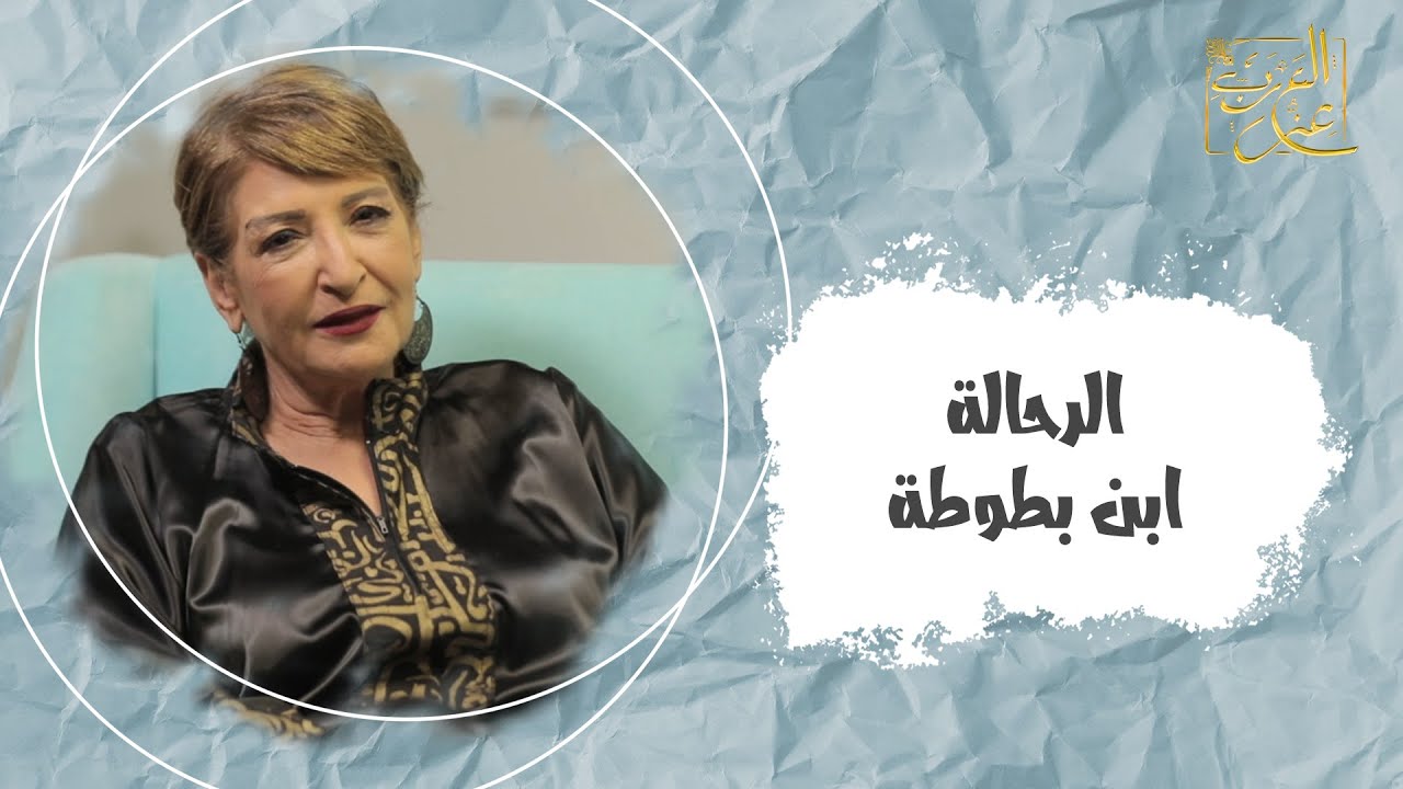 الحلقة السابعة - ابن بطوطة