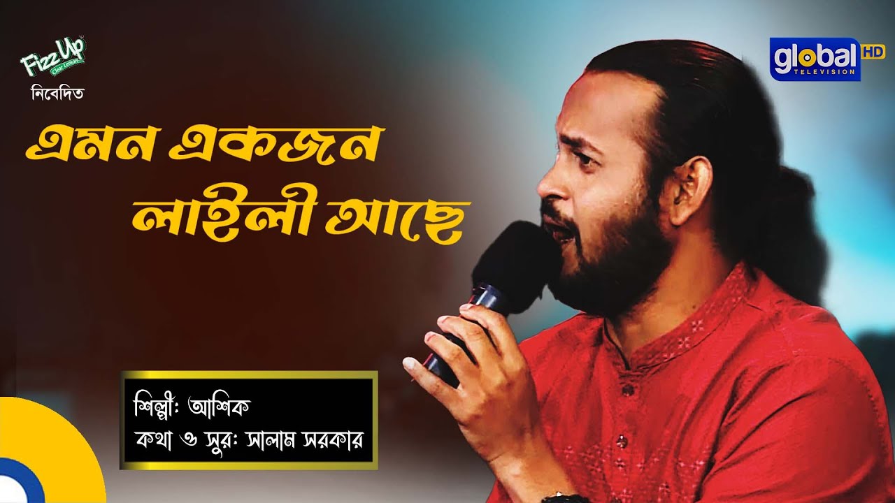 Amon Ekjon Laili Ache | এমন একজন লাইলী আছে | ASHIK | Bangla Song | Global Folk