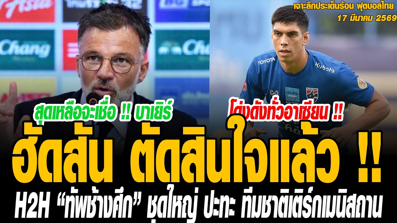 เจาะลึกประเด็นร้อน 17/03/69 โด่งดังทั่วอาเซียน !! มุมมองแฟนบอลอาเซียนหลังเห็น “แข้งทีมชาติไทย” คนแรก