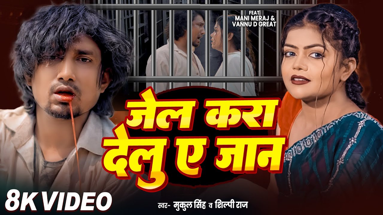 #Video - #ManiMeraj | जेल करा देलु ए जान | #VannuDGreat | NEW SONG | Jail Kara Delu A Jaan | Song