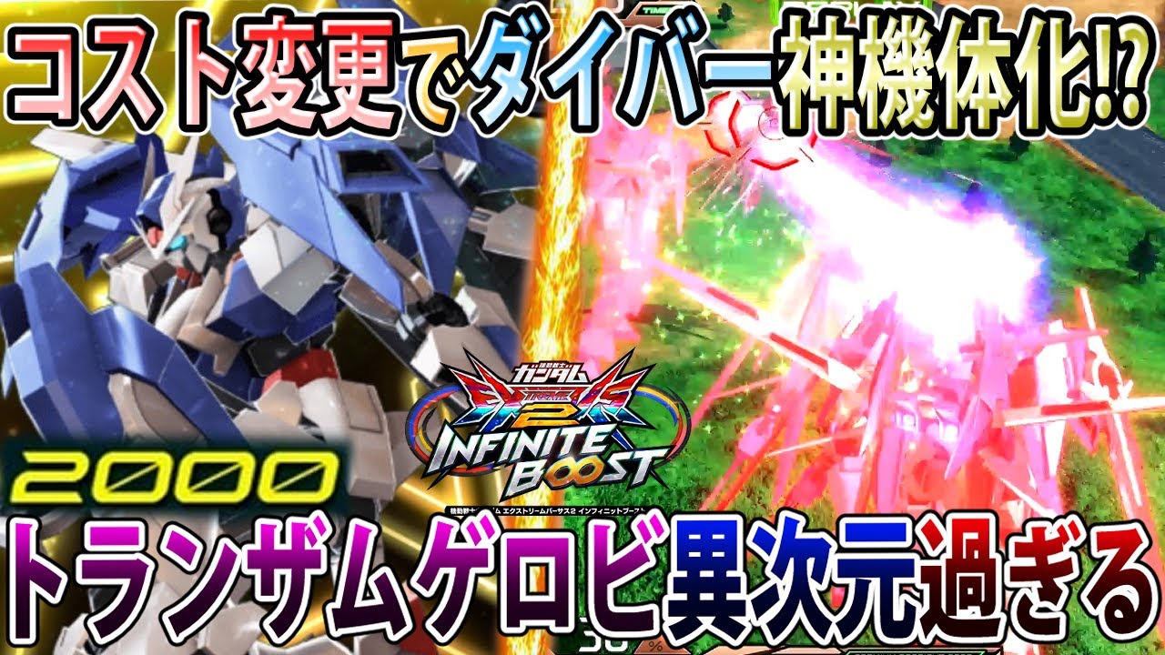 【イニブ】2000コストになったダイバーエース超使いやすいしトランザム照射バカつええ！【ダブルオーダイバーエース】【EXVSIB】【インフィニットブースト】