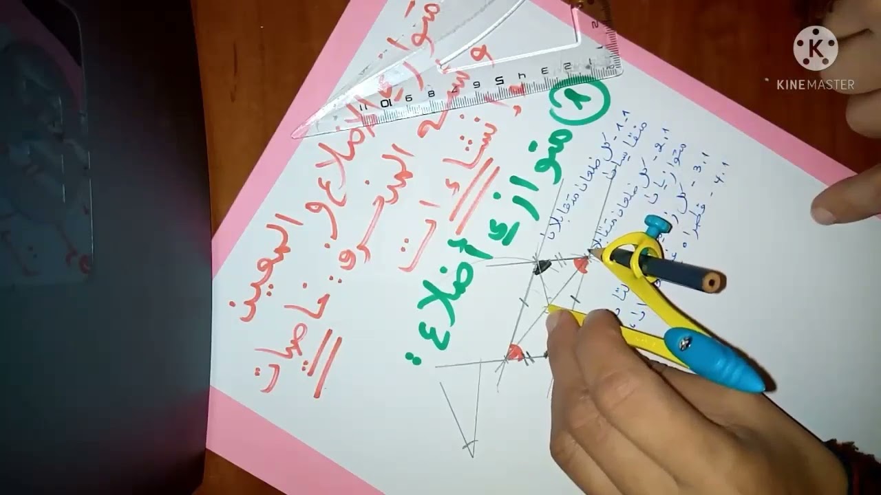 المستوى الخامس ابتدائي: متوازي الاضلاع والمعين وشبه المنحرف (خاصيات وانشاء)