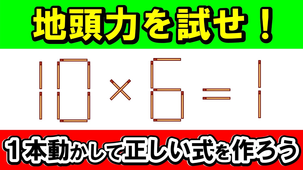 【思考の到達点】全問正解で自慢できる！地頭力を試す難問集｜マッチ棒パズル｜脳トレ｜脳活｜10*6=1