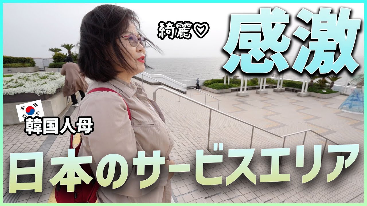 世界一長い日本の海底トンネルと海ほたるSAを見た韓国人母の反応