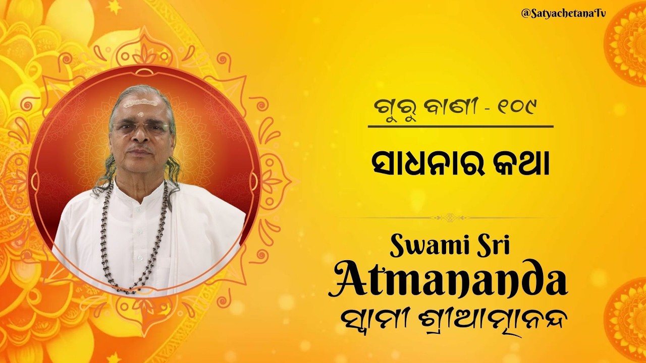 ଗୁରୁ ବାଣୀ - ୧୦୯ | ସାଧନାର କଥା | Sadguru Swami Shree Atmananda Ji |  @SatyachetanaTV ​