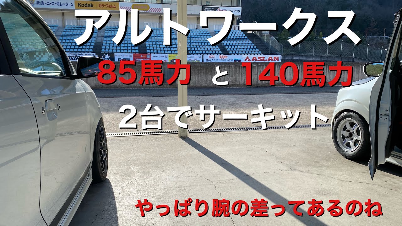 アルトワークス 85馬力と140馬力