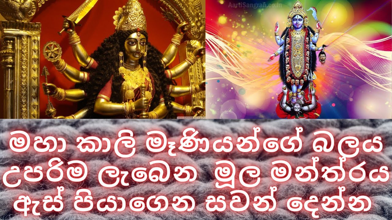 මහා කාලි මෑණියන්ගේ බලය උපරිම ලැබෙන හා මූල මන්ත් රය ඇස් පියාගෙන ශ් රවණය කරන්නWHATS APP 07777 50 917