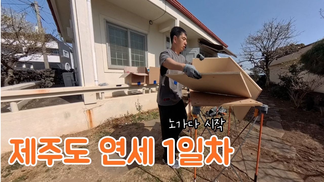 제주도 구옥에서 연세살이 시작! 근데 쉴 틈이 없네요