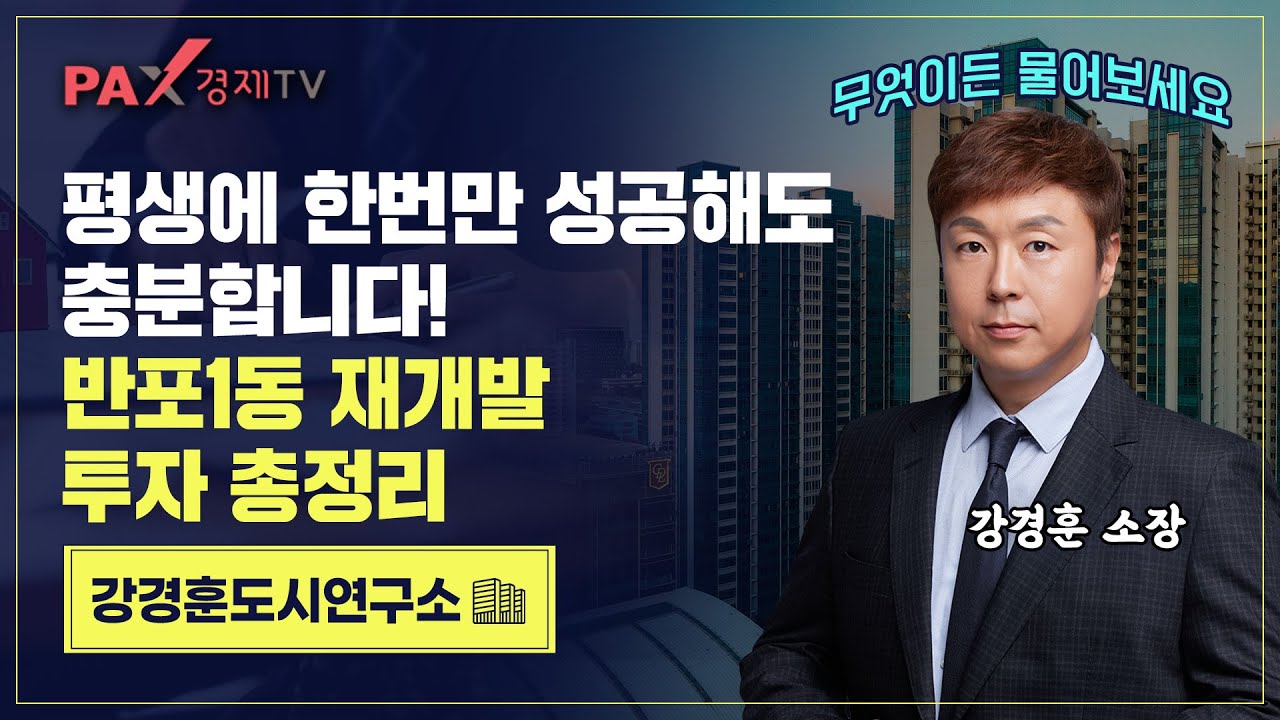 강남권 최고의 금싸라기! 50억 입주권? 반포1동 재개발 가능성을 타진해본다!