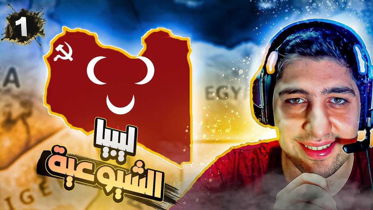 بداية التوسع في شمال افريقيا 💪| Hearts of Iron IV