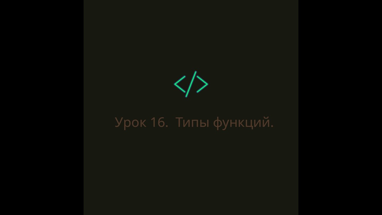 Урок 16.  Типы функций.