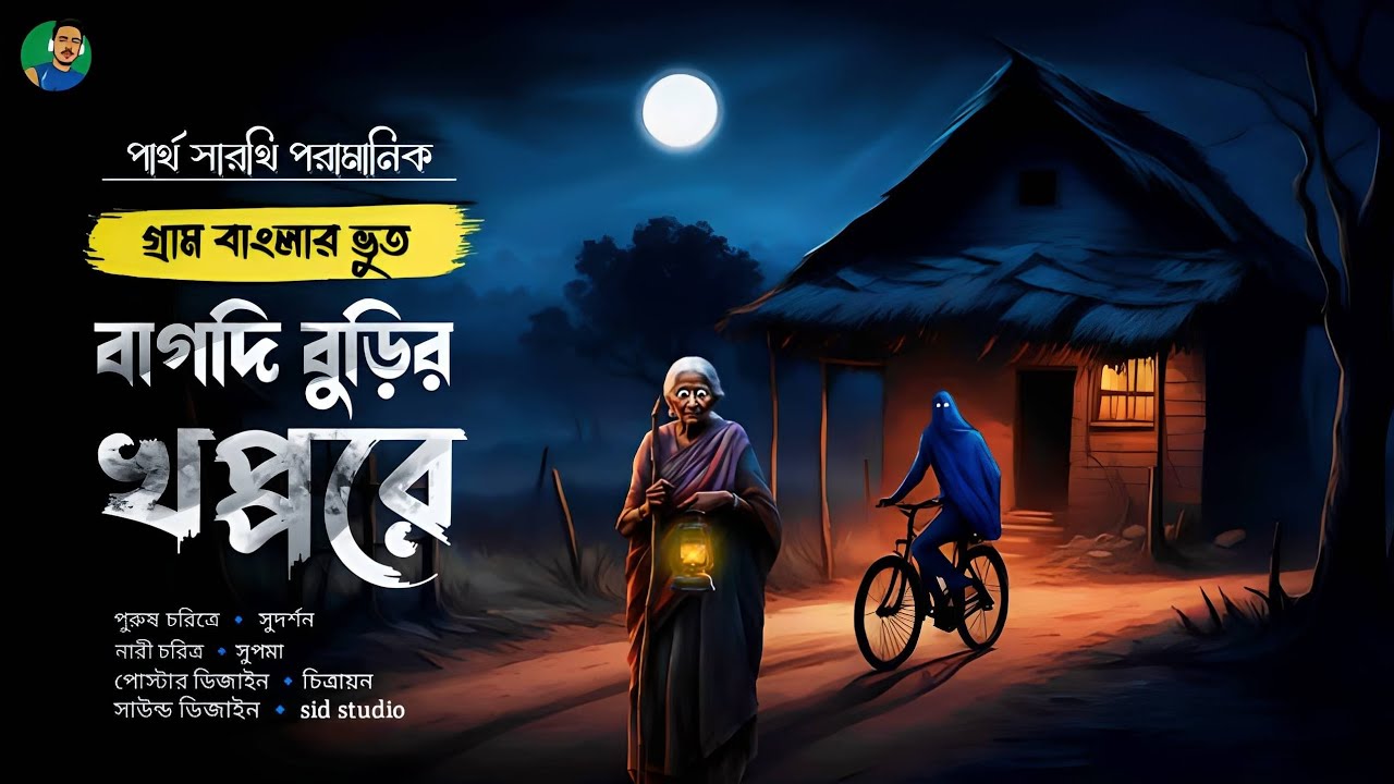 বাগদি বুড়ির খপ্পরে [পার্থ সারথি পরামানিক] || এক ডাইনির মর্মান্তিক গল্প