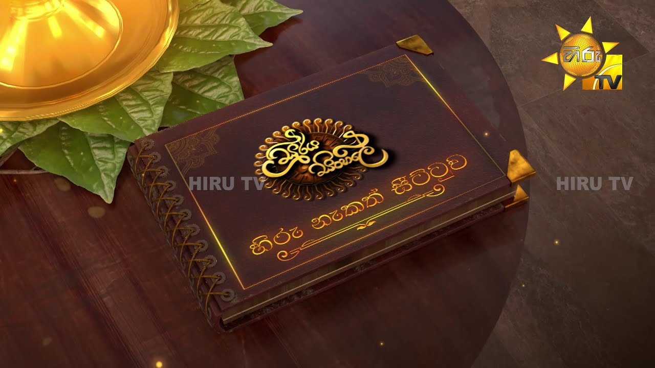 සූර්ය සිංහලේ හිරු අවුරුදු නැකත් සීට්ටුව 2025  ☀🧡🙏