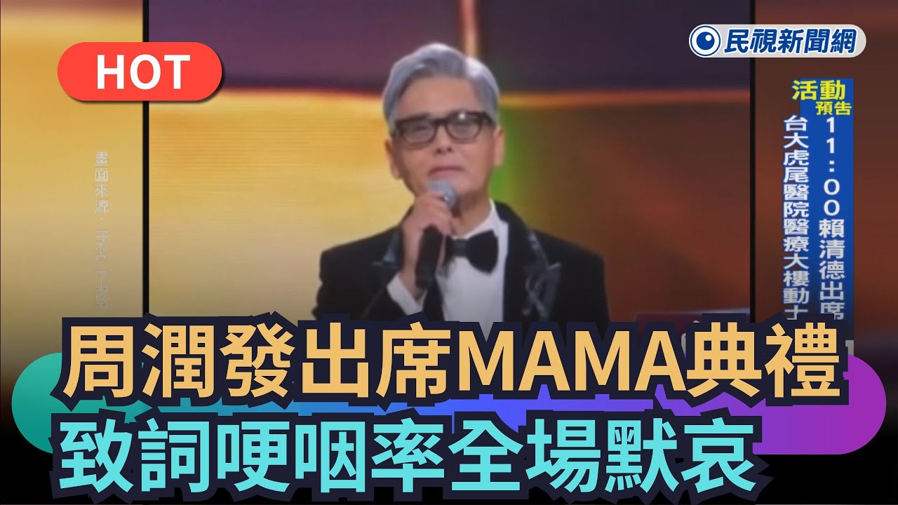 【熱搜新聞】周潤發出席MAMA頒獎典禮　致詞哽咽率全場默哀｜民視新聞｜