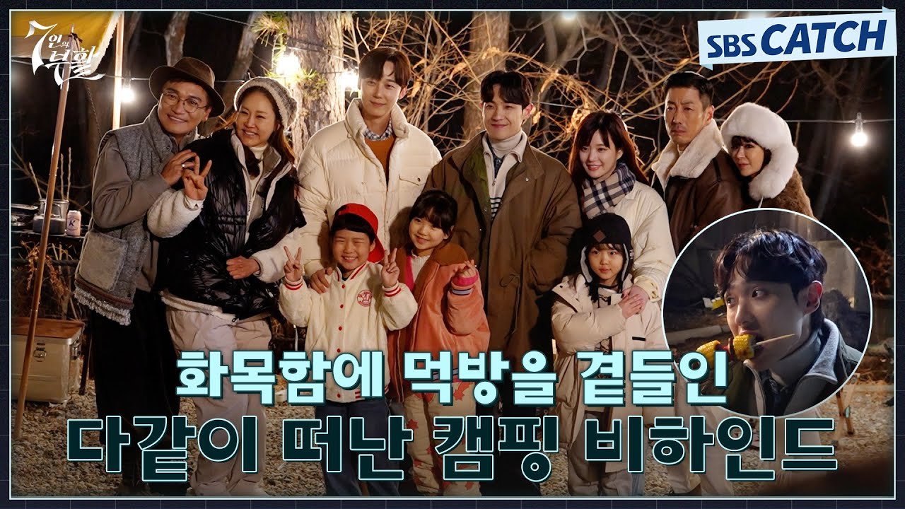 [메이킹] 찐 텐션 ON🔥 촬영도 잊고 야무지게 즐기다 온 캠핑장 씬 비하인드! #7인의부활 #SBSCatch
