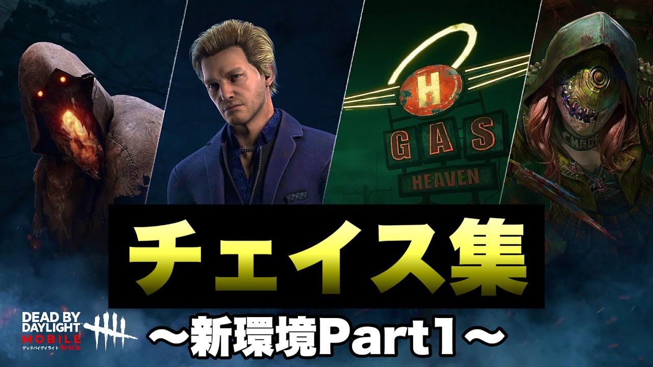 チェイス集〜新環境Part1〜【DbDモバイル】