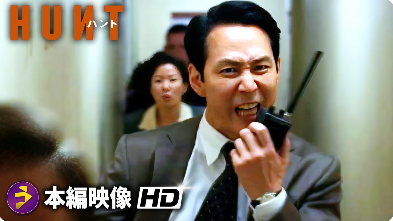 スパイ・アクション映画『ハント』本編映像（大統領襲撃）