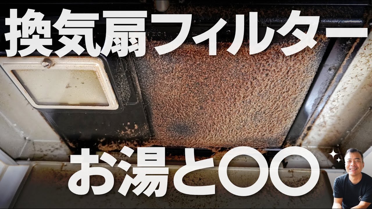 意外と簡単　油汚れの換気扇のフィルター