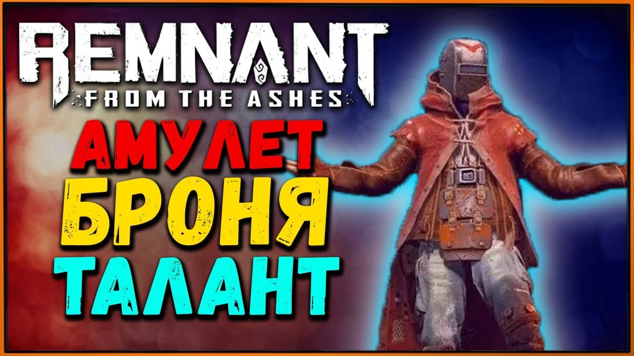 Что можно получить от БРАБУСА в Remnant from the Ashes? Талант, Броня и Модификатор