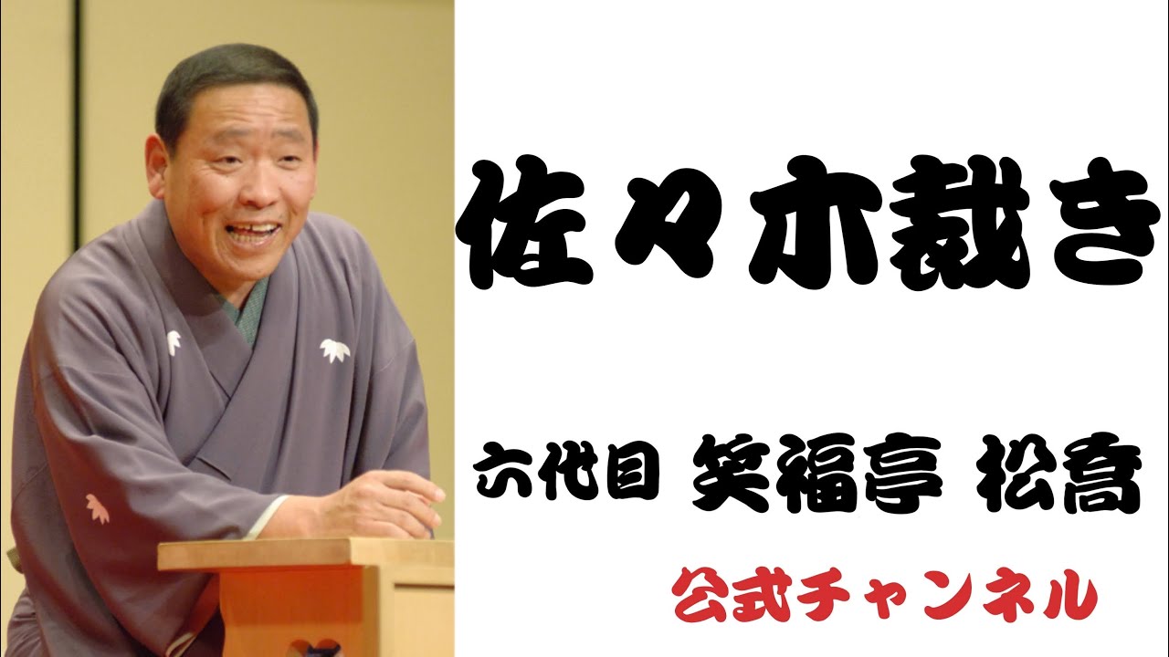 六代目 笑福亭 松喬  /  佐々木裁き