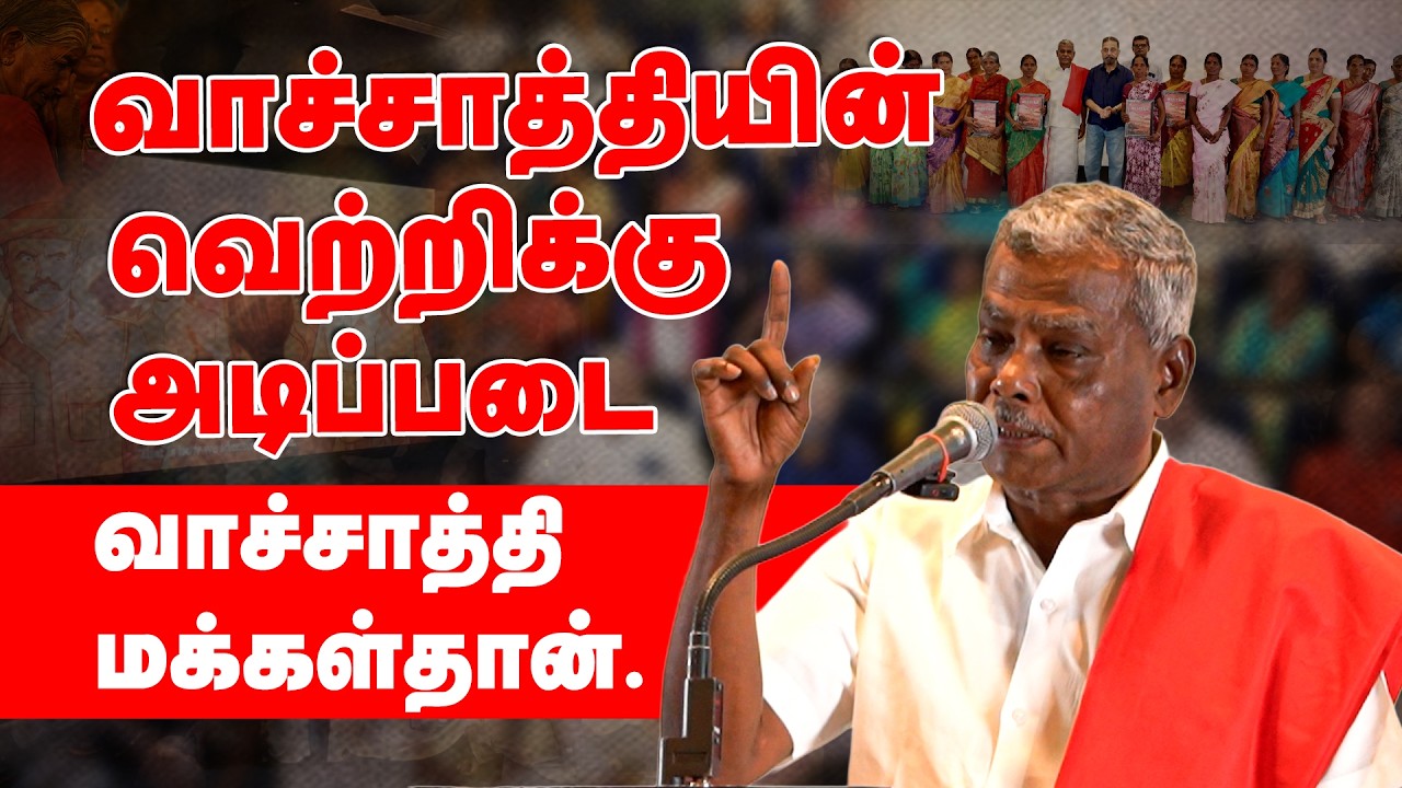 “வாச்சாத்தியின் வெற்றிக்கு அடிப்படை வாச்சாத்தி மக்கள்தான்”  #வாச்சாத்தி #Vachathicase #CPIMStruggle