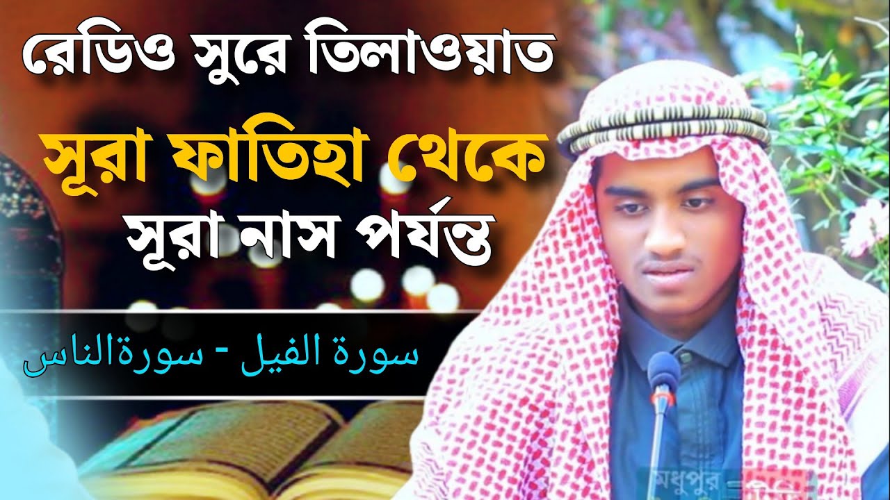 রেডিও সুরে তিলাওয়াত | সূরা ফাতিহা থেকে সূরা নাস পর্যন্ত পূর্ণ Qur'an | Hafez Mahbubur Rahman Rifat